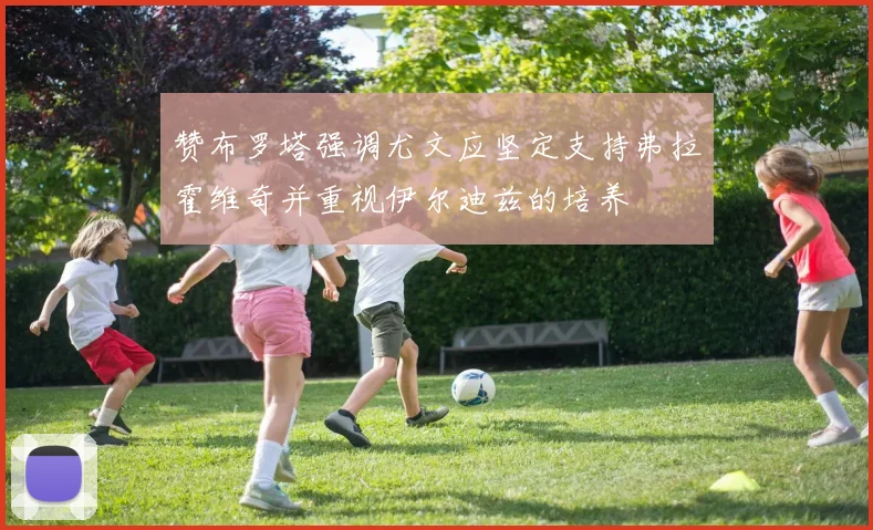 赞布罗塔强调尤文应坚定支持弗拉霍维奇并重视伊尔迪兹的培养