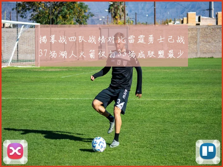 揭幕战四队战绩对比雷霆勇士已战37场湖人火箭仅打33场成联盟最少