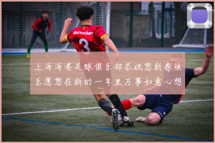 上海海港足球俱乐部恭祝您新春快乐愿您在新的一年里万事如意心想事成