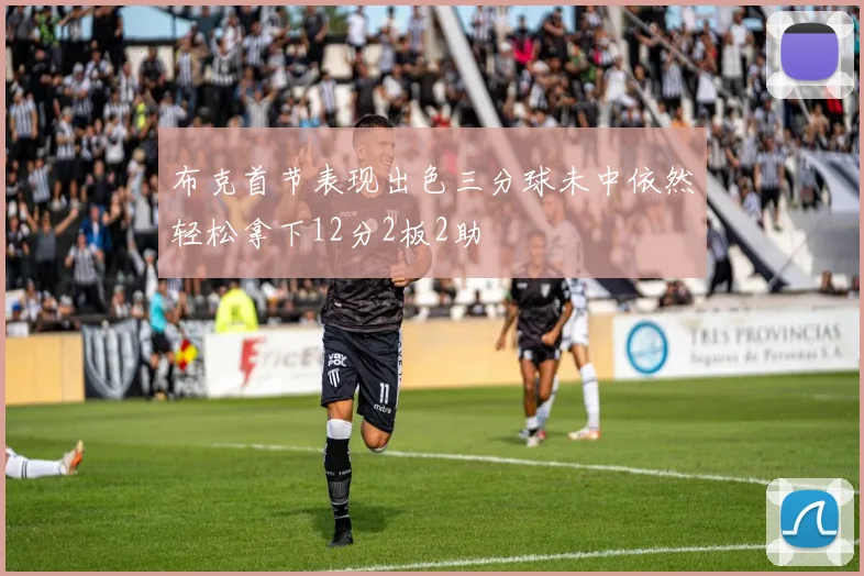 布克首节表现出色三分球未中依然轻松拿下12分2板2助