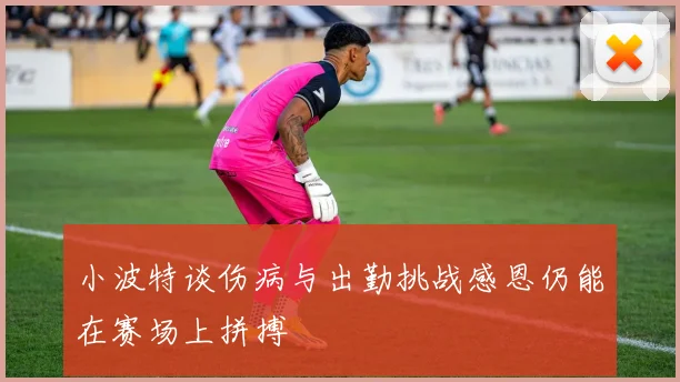 小波特谈伤病与出勤挑战感恩仍能在赛场上拼搏