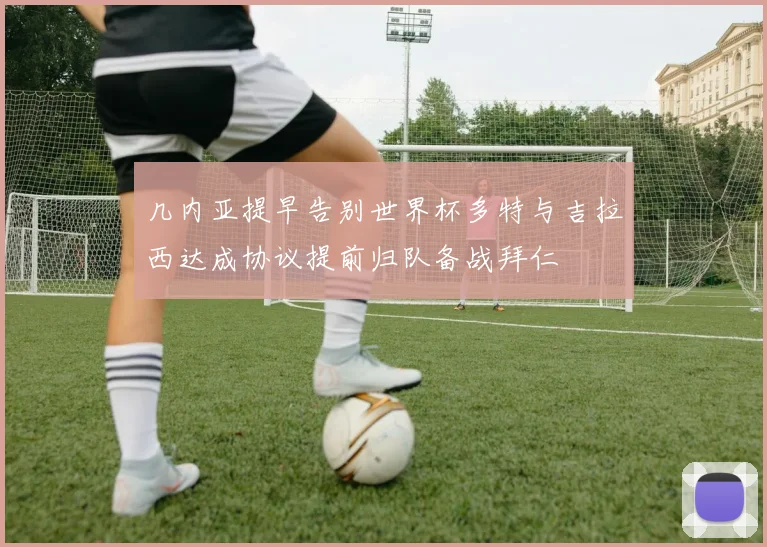 几内亚提早告别世界杯多特与吉拉西达成协议提前归队备战拜仁