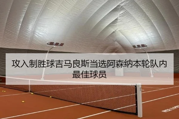 攻入制胜球吉马良斯当选阿森纳本轮队内最佳球员 - TIANBOSPORTS